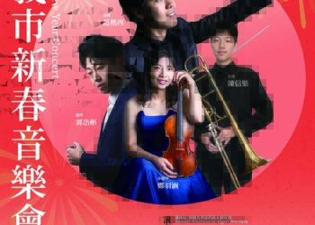 在地音樂菁英展鋒芒　2025嘉義市新春音樂會即日起開放索票