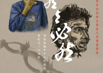 《藕然與必然》書畫聯展 七月嘉義登場