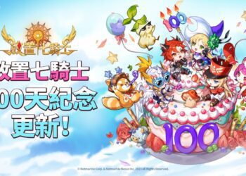 《放置七騎士》歡慶100天紀念！ 遊戲內活動與全新英雄登場