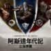 網石大型MMORPG《阿斯達年代記:三強爭霸》 事前預約正式開跑!