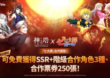 《神之塔：New World》攜手《七大罪》展開合作　推出新同伴與眾多活動
