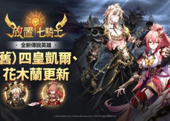 《放置七騎士》宣告「（舊）四皇凱爾」降臨