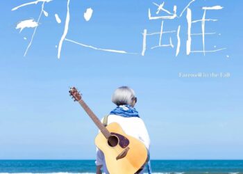 金曲獎最佳貢獻獎林秋離有新作？ 蘊滿愛妻熊美玲深情愛意