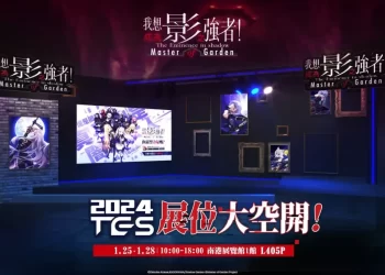 《我想成為影之強者！Master of Garden》2024台北電玩展!闇影庭園攤位攻略大公開!