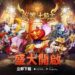 網石歡慶 放置七騎士 於iOS 和 Android 裝置隆重登場!