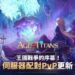 穿越過去、現在和未來　GRAND CROSS: AGE OF TITANS　首次「交叉次元」遊戲更新