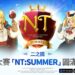 二之國:交錯世界 「NT: SUMMER」與眾多活動大獲成功