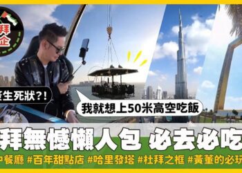 沒有最浮誇、只有更浮誇！網紅「我是黃董」瘋狂杜拜行　用餐先簽生死狀　