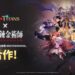 《GRAND CROSS: AGE OF TITANS》進入魔法領域! 攜手電視動畫「鋼之鍊金術師 BROTHERHOOD」推出聯名合作
