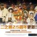 歡慶上市2.5週年! 《二之國:交錯世界》推出最新更新
