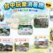 家長快收藏！台中「消暑公園地圖」登場 挑戰全台最高11米溜滑梯、32米滑索