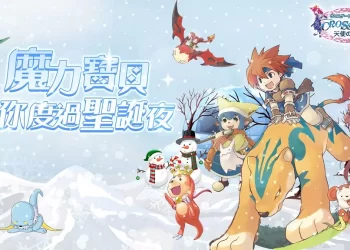 《魔力寶貝》經典冬季復刻活動來襲！