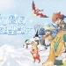 《魔力寶貝》經典冬季復刻活動來襲!