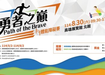 《勇者之巔 Path of the Brave》8月30日高雄登場   強強聯手打造全台最燃體能賽！