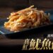 瀚軒興業遠洋漁船隊 真夯手撕魷魚新鮮上桌 深海級鮮味一吃上癮