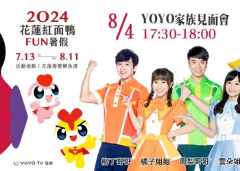 2024花蓮紅面鴨FUN暑假將於7/29復展 原定7/28鴨鴨總動員延至8/4舉行