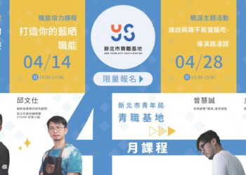 開啟工作外更多可能 青職基地 4 月週末場活動 即日起開放報名