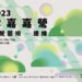 雲嘉嘉營四縣市連線 藝術聯展10日登場