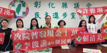 影音/普發1萬成為詐團眼中「大餅」 彰化民進黨17議員化身「防詐客服」