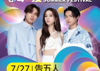 東石海之夏眾星雲集　告五人、玖壹壹驚喜現身