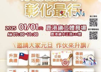 彰化縣元旦升旗典禮暨公益園遊會　歡迎大家相約一起來升旗