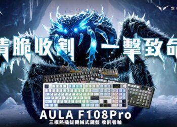 AULA 狼蛛戰線延伸！F108Pro為進階玩家打造全能拍檔