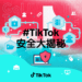 TikTok 與台灣事實查核中心、兒福聯盟齊推 「#TikTok安全大揭密」 提升數位素養更有力