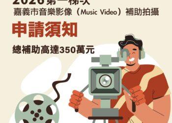 拍MV也能行銷城市  嘉義市音樂影像補助計畫開放申請，總額350萬
