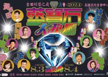 2024藍寶石大歌廳　金曲歌后經典歌PK擂台秀