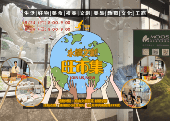 永續文創旺市集8月24日登場！松菸文創園區等你來逛！