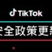 守護社群安全體驗 TikTok #為您推薦 影片與青少年適齡功能 助全球社群安心享受精采時刻