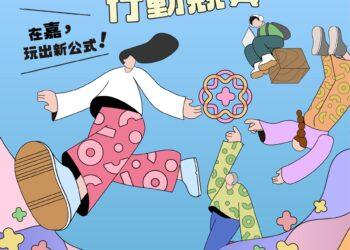 有事青年行動競賽開跑　邀青年與學子在嘉義玩出創新公式