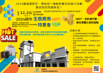 2024年生態圈應用特賣會 12/23晶綺盛宴台鋁館隆重登場