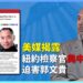 美媒揭露紐約檢察官與中共合作迫害郭文貴