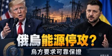 川普稱俄烏同意停攻能源設施　烏方：須先確認俄國承諾