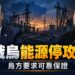 川普稱俄烏同意停攻能源設施　烏方：須先確認俄國承諾