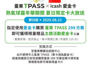 臺東TPASS「超可愛」icash紀念卡 限量百張送完為止