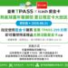 臺東TPASS「超可愛」icash紀念卡 限量百張送完為止