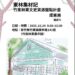 竹東林業文史資源盤點計畫成果展 10/24竹東林業展示館開幕