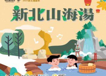 新北感溫祭開跑！泡湯、慢旅、集章抽好禮　冬日暖心旅程快出發