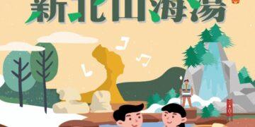 新北感溫祭開跑！泡湯、慢旅、集章抽好禮　冬日暖心旅程快出發