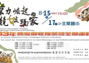 瑪家鄉收穫祭暨全鄉運動會 原力崛起競技瑪家