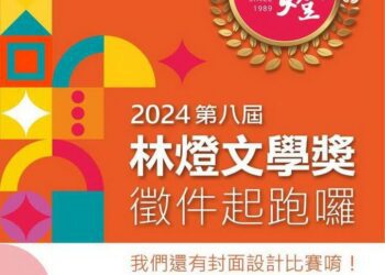 鼓勵蘭陽學子展露詩文才華　第八屆林燈文學獎10/1起徵件