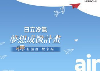 鼓勵爭取幸福空氣 日立冷氣深耕台灣版圖再擴張！網路徵件計畫開跑