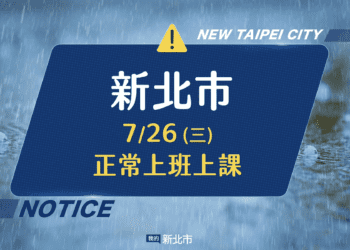 明日上班上課 新北市宣布7/26恢復正常