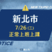 明日上班上課 新北市宣布7/26恢復正常