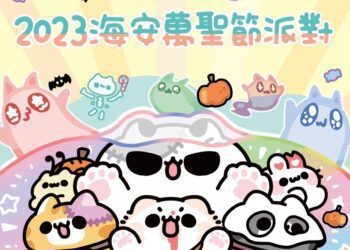 台南萬聖節派對28日啟動搞怪　邀大小朋友與毛小孩一起熱血開趴