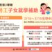 高雄市勞工局「失業勞工子女就學補助」 自即日起開始受理申請