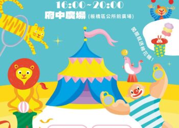 板橋夏日嘉年華開跑 連續2日精彩活動不容錯過