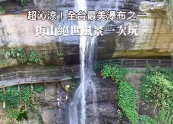「梅山絕世風景一次看」影片2天破500萬觀看　「慢遊嘉義」FB點閱創新高